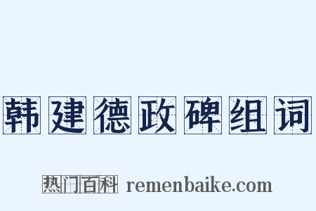 韩建德政碑组词是什么意思的图片